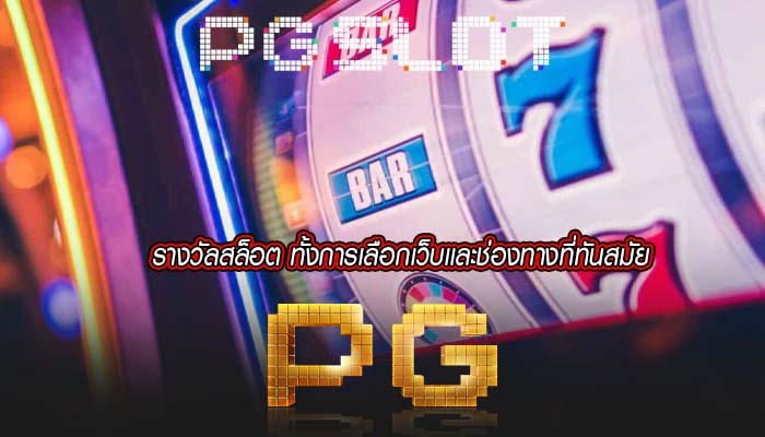 รางวัลสล็อต ทั้งการเลือกเว็บเเละช่องทางที่ทันสมัย