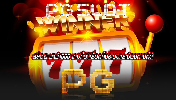 สล็อต มาม่า555 เกมที่น่าเลือกทั้งระบบเเละช่องทางที่ดี