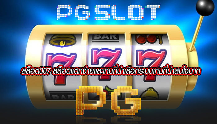 สล็อต007 สล็อตเเตกง่ายเเละเกมที่น่าเลือกระบบเกมที่น่าสนใจมาก