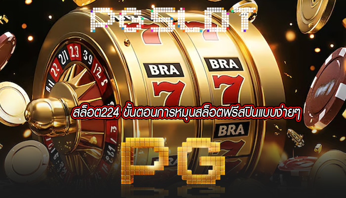 สล็อต224 ขั้นตอนการหมุนสล็อตฟรีสปินแบบง่ายๆ