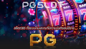 สล็อต365 ทั้งระบบเกมเเละเกมที่มีความบันเทิงเล่นได้ง่าย