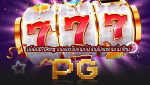 สล็อต818king เกมเเละเว็บเกมที่น่าสนใจเเละเกมที่มาใหม่