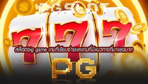 สล็อตbig game เกมที่เรียบง่ายเเละเกมที่มีเเนวทางที่มาเเรงมาก