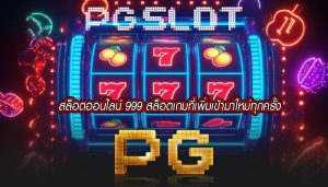สล็อตออนไลน์ 999 สล็อตเกมที่เพิ่มเข้ามาใหม่ทุกครั้ง