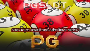 หวยเกมพารวย เกมเเละเว็บเกมที่น่าเลือกทั้งเเนวทางเเละเกม
