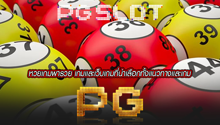 หวยเกมพารวย เกมเเละเว็บเกมที่น่าเลือกทั้งเเนวทางเเละเกม