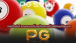 หวยเว็บเล่นดี รวบรวมเกมที่น่าสนใจเเละเกมที่น่าเลือกเกมที่นิยมมาก