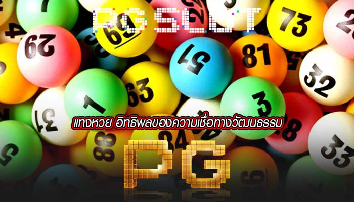 แทงหวย อิทธิพลของความเชื่อทางวัฒนธรรม