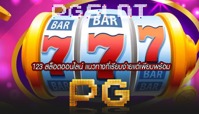 123 สล็อตออนไลน์ เเนวทางที่เรียบง่ายเเต่เพียบพร้อม