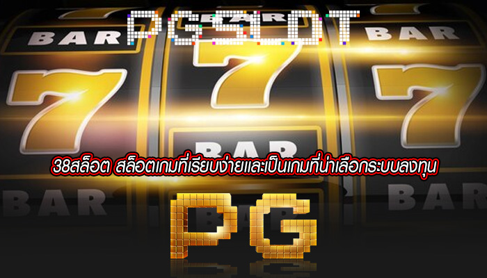 38สล็อต สล็อตเกมที่เรียบง่ายเเละเป็นเกมที่น่าเลือกระบบลงทุน
