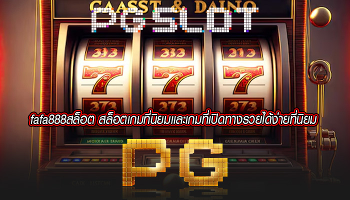fafa888สล็อต สล็อตเกมที่นิยมเเละเกมที่เปิดทางรวยได้ง่ายที่นิยม