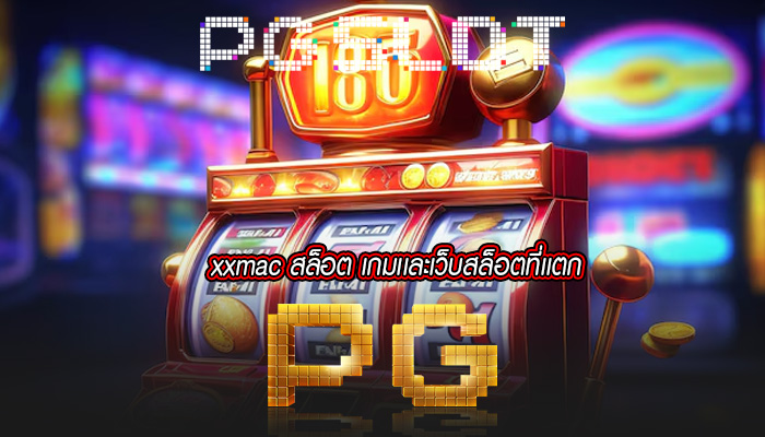 xxmac สล็อต เกมเเละเว็บสล็อตที่เเตก