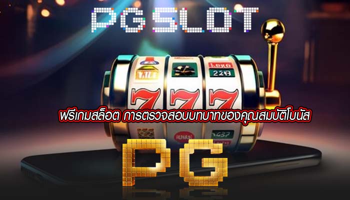 ฟรีเกมสล็อต การตรวจสอบบทบาทของคุณสมบัติโบนัส