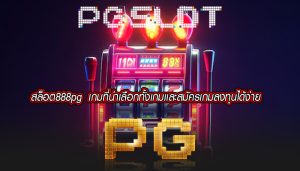 สล็อต888pg เกมที่น่าเลือกทั้งเกมเเละสมัครเกมลงทุนได้ง่าย