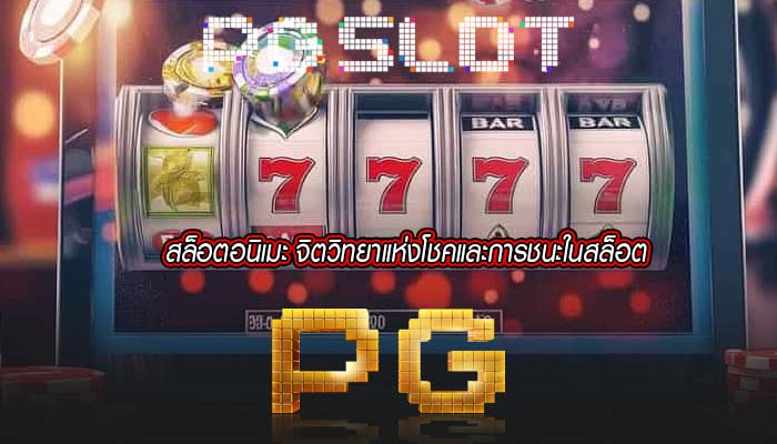 สล็อตอนิเมะ จิตวิทยาแห่งโชคและการชนะในสล็อต