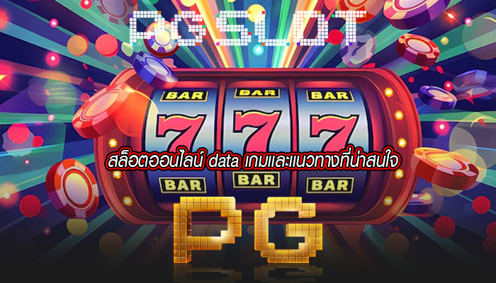 สล็อตออนไลน์ data เกมเเละเเนวทางที่น่าสนใจ