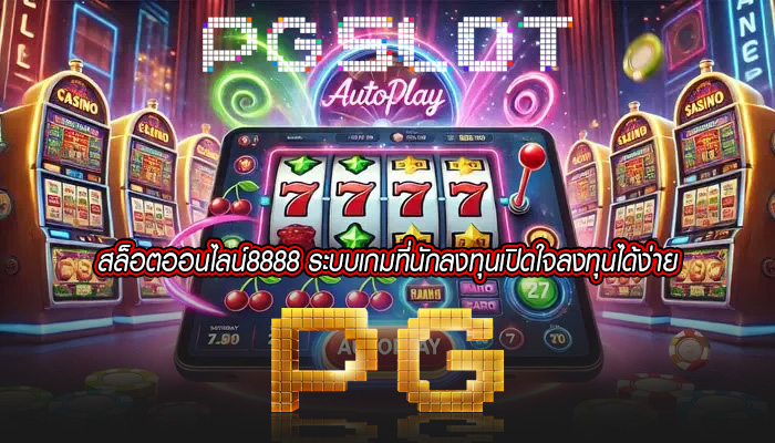 สล็อตออนไลน์8888 ระบบเกมที่นักลงทุนเปิดใจลงทุนได้ง่าย