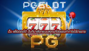 เว็บ สล็อตออโต้ เว็บที่น่าเลือกระบบลงทุนที่ต่อยอดทำกำไรได้ง่ายดาย