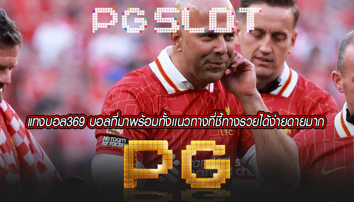 แทงบอล369 บอลที่มาพร้อมทั้งเเนวทางที่ชี้ทางรวยได้ง่ายดายมาก