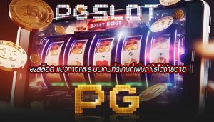 ezสล็อต เเนวทางเเละระบบเกมที่ดีเกมที่เพิ่มกำไรได้ง่ายดาย