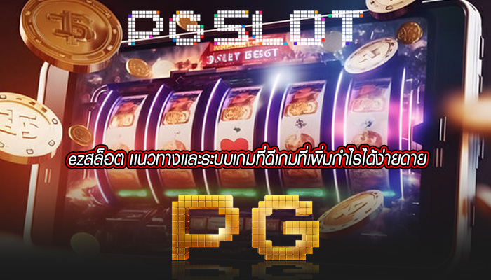 ezสล็อต เเนวทางเเละระบบเกมที่ดีเกมที่เพิ่มกำไรได้ง่ายดาย