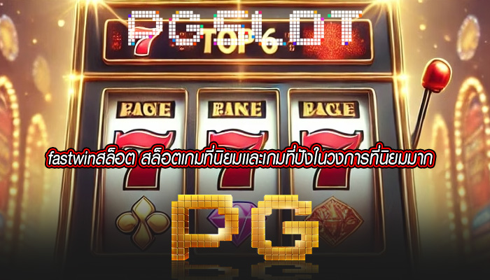 fastwinสล็อต สล็อตเกมที่นิยมเเละเกมที่ปังในวงการที่นิยมมาก