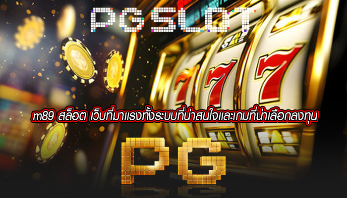 m89 สล็อต เว็บที่มาเเรงทั้งระบบที่น่าสนใจเเละเกมที่น่าเลือกลงทุน