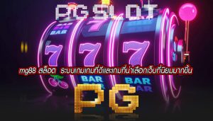 mg88 สล็อต  ระบบเกมเกมที่ดีเเละเกมที่น่าเลือกเว็บที่นิยมมากขึ้น