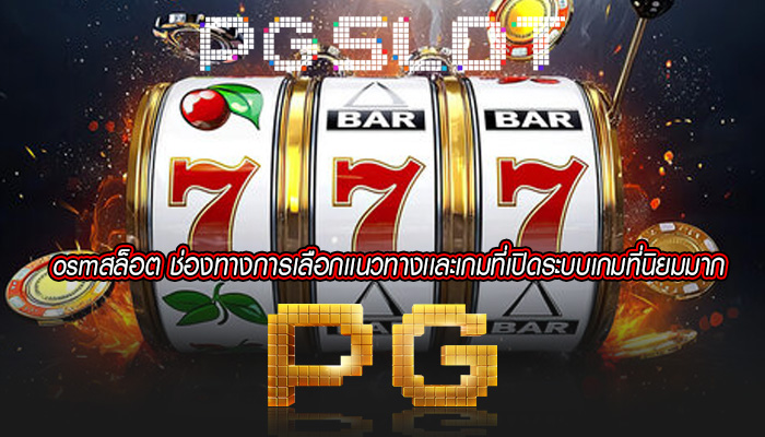 osmสล็อต ช่องทางการเลือกเเนวทางเเละเกมที่เปิดระบบเกมที่นิยมมาก