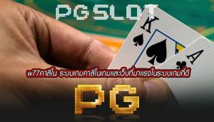 w77คาสิโน ระบบเกมคาสิโนเกมเเละเว็บที่มาเเรงในระบบเกมที่ดี
