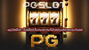 wp23สล็อต เว็บสล็อตเว็บเกมเเละเกมที่นักลงทุนเลือกลงทุนกันเยอะ