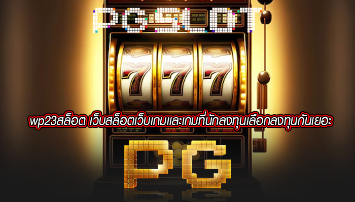 wp23สล็อต เว็บสล็อตเว็บเกมเเละเกมที่นักลงทุนเลือกลงทุนกันเยอะ