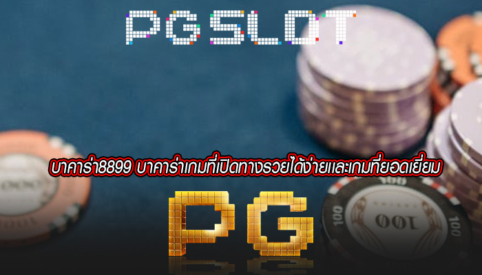 บาคาร่า8899 บาคาร่าเกมที่เปิดทางรวยได้ง่ายเเละเกมที่ยอดเยี่ยม