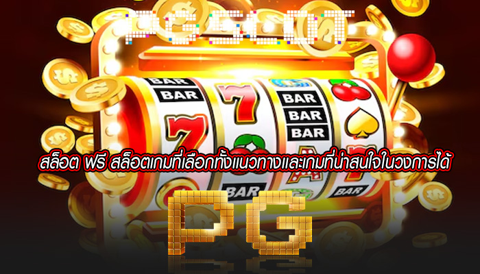 สล็อต ฟรี สล็อตเกมที่เลือกทั้งเเนวทางเเละเกมที่น่าสนใจในวงการได้