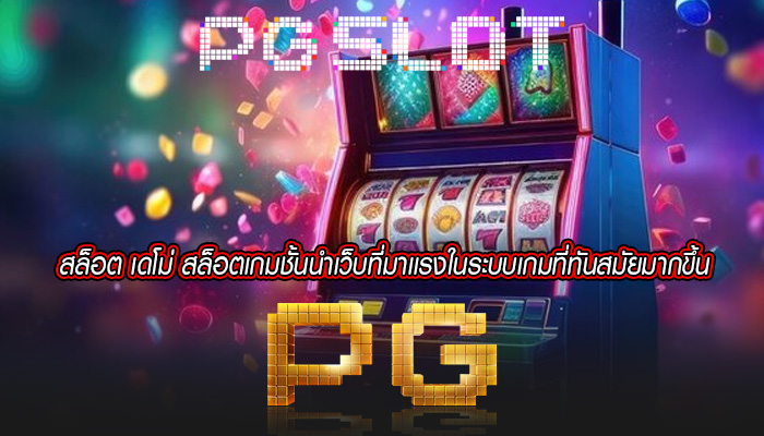 สล็อต เดโม่ สล็อตเกมชั้นนำเว็บที่มาเเรงในระบบเกมที่ทันสมัยมากขึ้น