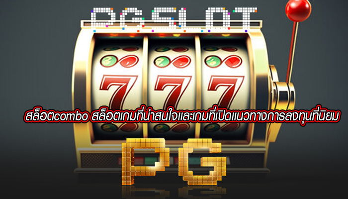 สล็อตcombo สล็อตเกมที่น่าสนใจเเละเกมที่เปิดเเนวทางการลงทุนที่นิยม