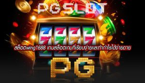 สล็อตwing1688 เกมสล็อตเกมที่เรียบง่ายเเละทำกำไรได้ง่ายดาย