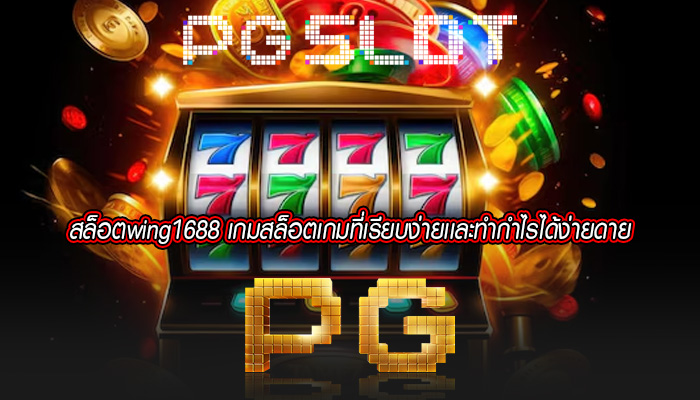 สล็อตwing1688 เกมสล็อตเกมที่เรียบง่ายเเละทำกำไรได้ง่ายดาย
