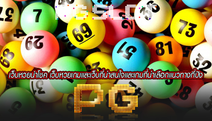 เว็บหวยนำโชค เว็บหวยเกมเเละเว็บที่น่าสนใจเเละเกมที่น่าเลือกเเนวทางที่ปัง