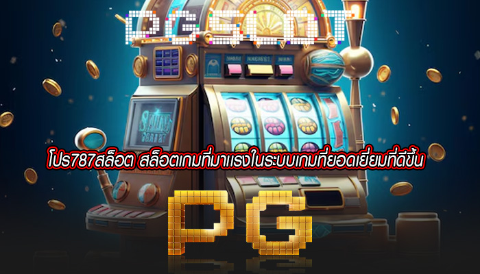 โปร787สล็อต สล็อตเกมที่มาเเรงในระบบเกมที่ยอดเยี่ยมที่ดีขึ้น