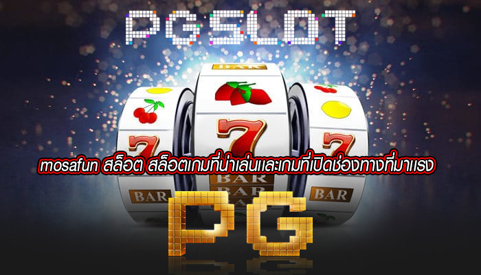 mosafun สล็อต สล็อตเกมที่น่าเล่นเเละเกมที่เปิดช่องทางที่มาเเรง