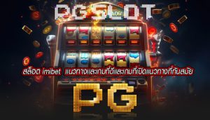 สล็อต imibet  เเนวทางเเละเกมที่ดีเเละเกมที่เปิดเเนวทางที่ทันสมัย