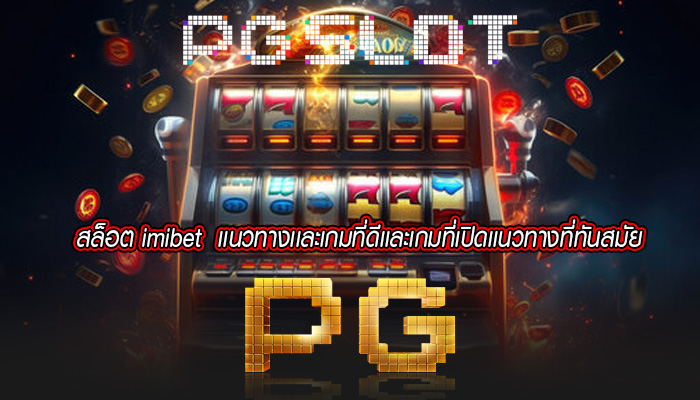 สล็อต imibet  เเนวทางเเละเกมที่ดีเเละเกมที่เปิดเเนวทางที่ทันสมัย