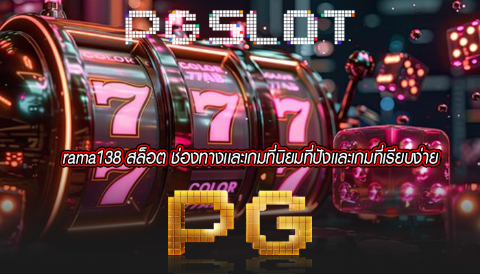 rama138 สล็อต ช่องทางเเละเกมที่นิยมที่ปังเเละเกมที่เรียบง่าย