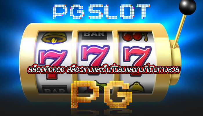 สล็อตคิงคอง สล็อตเกมเเละเว็บที่นิยมเเละเกมที่เปิดทางรวย